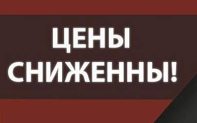 Цены Снижены!